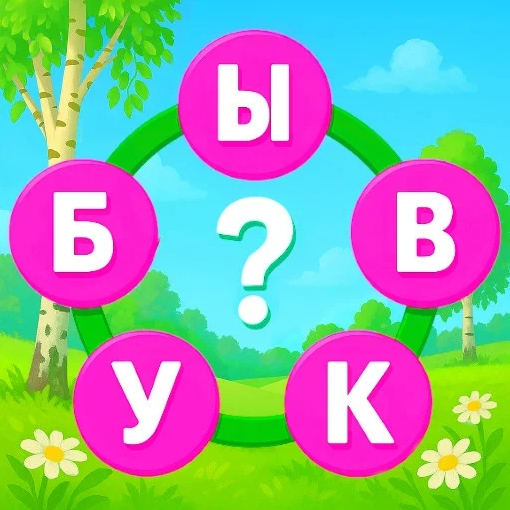 Игра Буквы