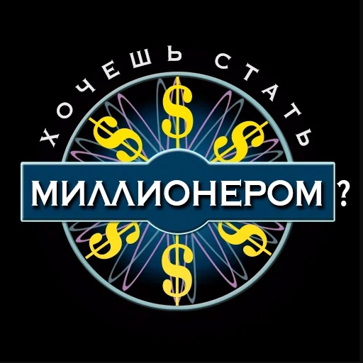 Игра Хочешь Стать Миллионером? Игра Хочешь Стать Миллионером?