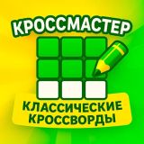 КроссМастер: Классические Кроссворды