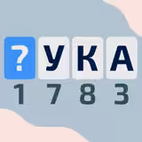 Игра Криптограм: Буквы и Цифры