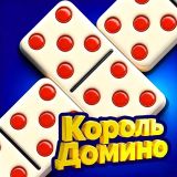 Игра Король Домино