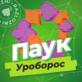 Паук Уроборос