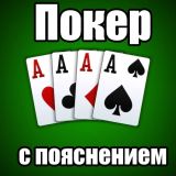Игра Покер с Пояснением