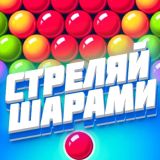 Игра Стреляй Шарами
