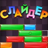 Игра Слайдер