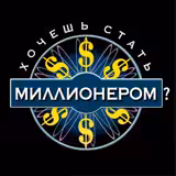 Игра Хочешь Стать Миллионером?
