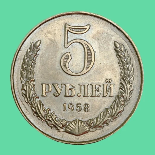 Игра Монеты СССР дойди до 5 рублей! Игра Монеты СССР дойди до 5 рублей!