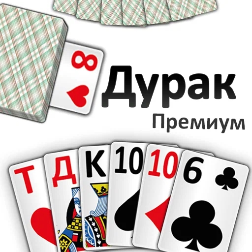 Игра Дурак Премиум