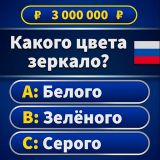 Игра Викторина Миллионер 2025