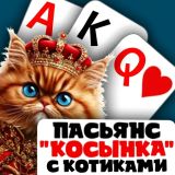 Игра Пасьянс "Косынка" с Котиками