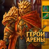 Игра Герои Арены