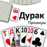 Дурак Премиум