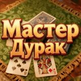 Мастер Дурак
