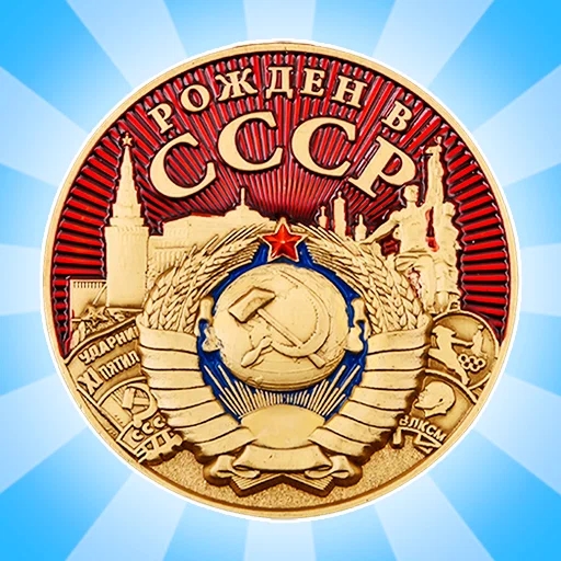 Игра Соединяй Медали: Награды из СССР