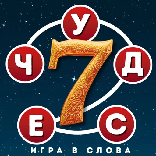 Игра 7 Чудес: Игра в Слова