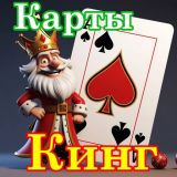 Игра Карты Кинг