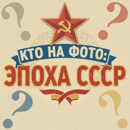 Игра Кто на Фото: Эпоха СССР Игра Кто на Фото: Эпоха СССР