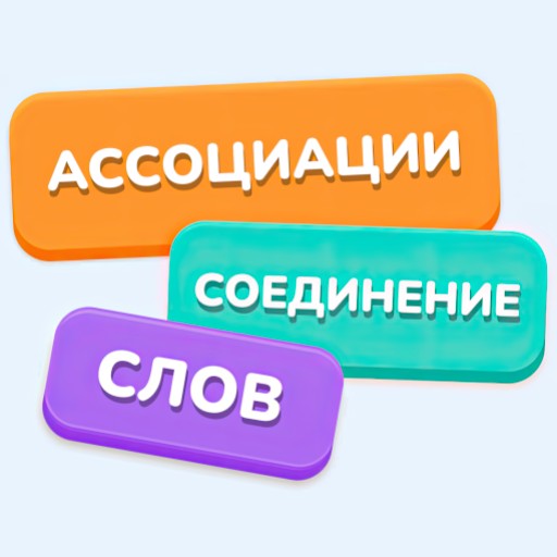 Игра Ассоциации: Соединение Слов