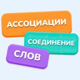 Ассоциации: Соединение Слов