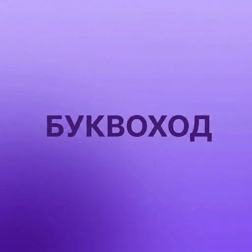 Игра Буквоход