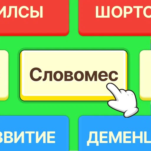 Игра Словомес