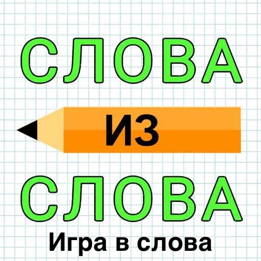 Игра Слова из Слова: Игра в слова
