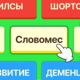Словомес