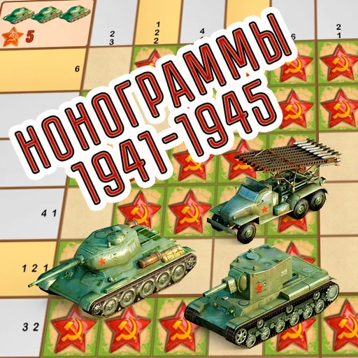 Игра Нонограммы 1941-1945
