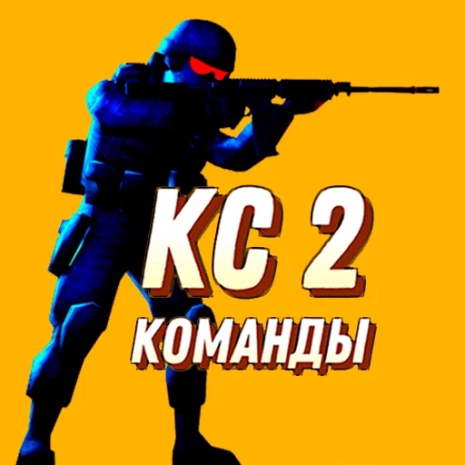 Игра КС 2 Команды