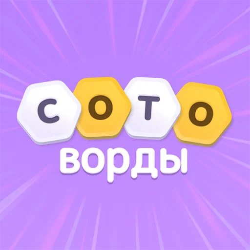 Игра Сотоворды Игра Сотоворды