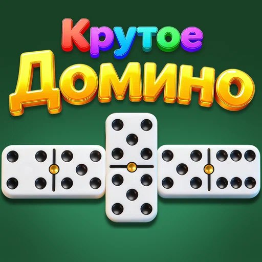 Игра Крутое Домино