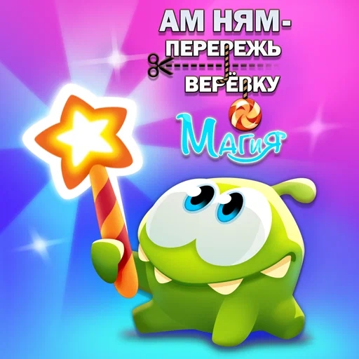 Игра Ам Ням - Перережь Верёвку: Магия Игра Ам Ням - Перережь Верёвку: Магия