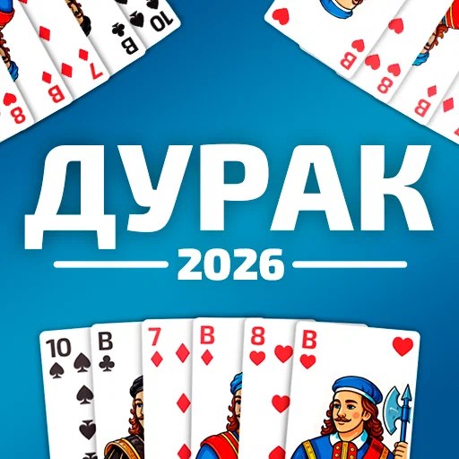 Игра Дурак 2026 Игра Дурак 2026