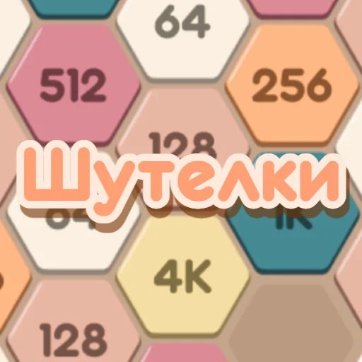Игра Шутелки