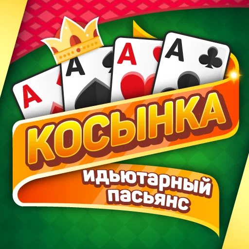 Игра Косынка: Идьютарный Пасьянс