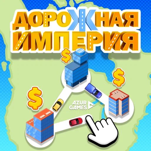 Игра Дорожная Империя Игра Дорожная Империя