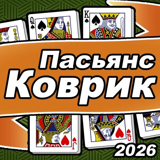 Игра Пасьянс Коврик 2026 Игра Пасьянс Коврик 2026