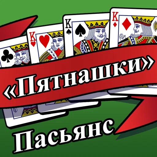 Игра Пасьянс «Пятнашки»