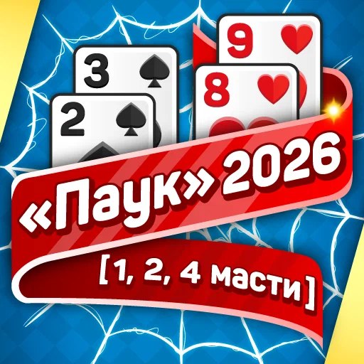 Игра «Паук» 2026 (1, 2, 4 Масти) Игра «Паук» 2026 (1, 2, 4 Масти)