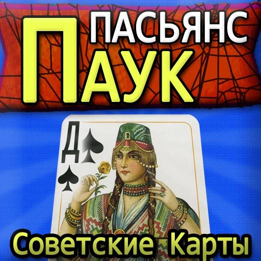 Игра Пасьянс Паук: Советские Карты