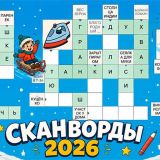 Сканворды 2026