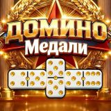 ДОМИНО Медали