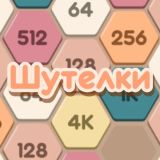 Шутелки