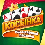 Косынка: Идьютарный Пасьянс
