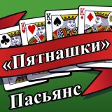 Пасьянс «Пятнашки»