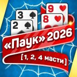 «Паук» 2026 (1, 2, 4 Масти)