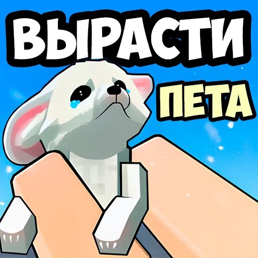 Игра Вырасти Пета