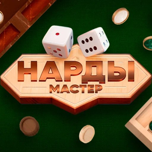 Игра Нарды Мастер