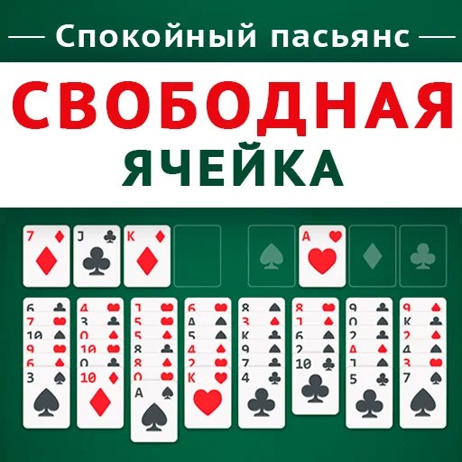 Игра Спокойный Пасьянс Свободная Ячейка Игра Спокойный Пасьянс Свободная Ячейка