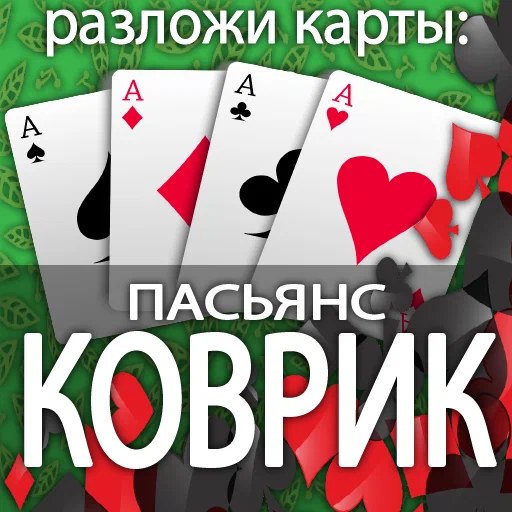Игра Разложи Карты: Пасьянс Коврик Игра Разложи Карты: Пасьянс Коврик